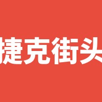 捷克街头
